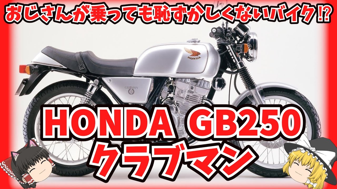元祖クラシックスタイルバイク⁉ ホンダGB250クラブマンをゆっくり解説【ゆっくりバイク解説】HONDA GB250 CLUBMAN