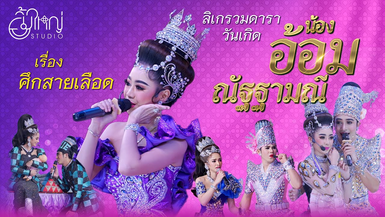 ลิเกรวมดาราวันเกิด น้องอ้อม ณัฐฐามณี - เรื่อง ศึกสายเลือด