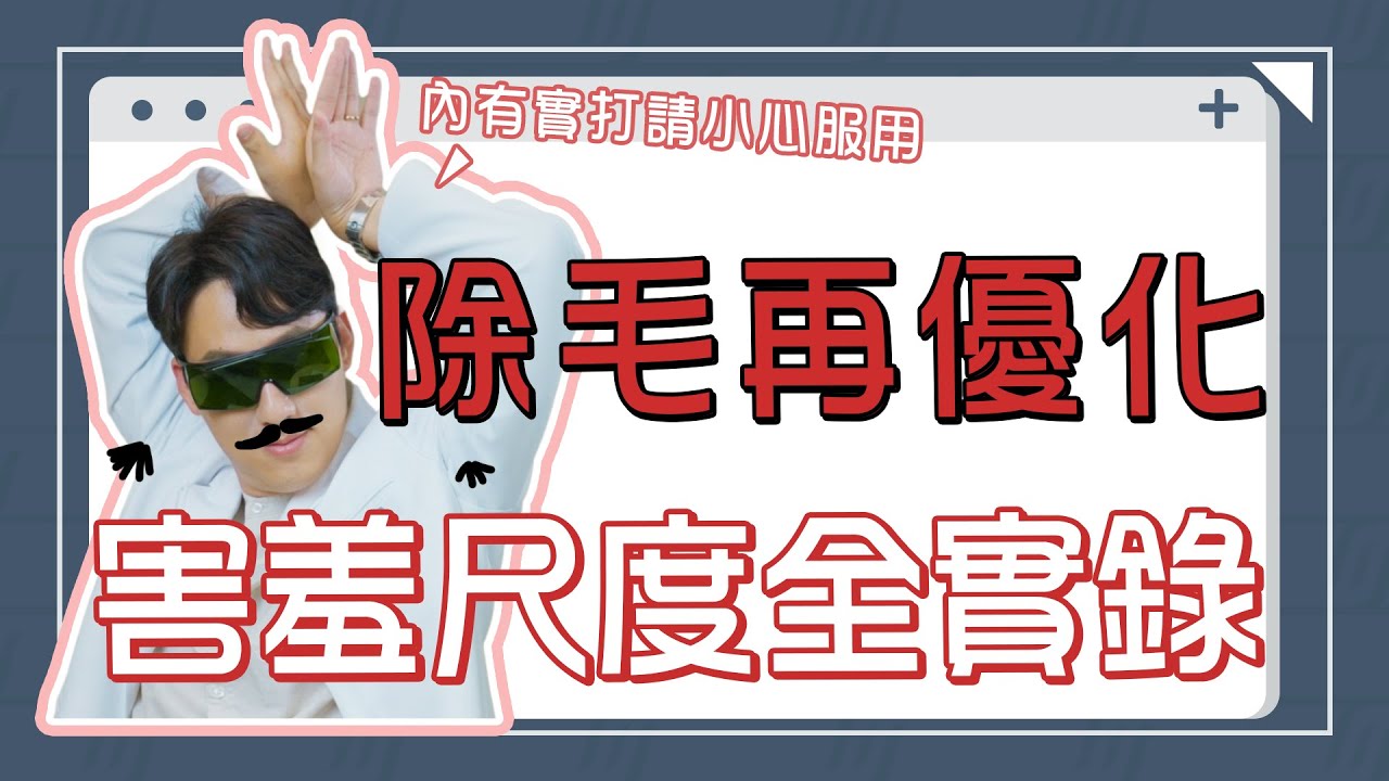 醫美除毛雷射再優化➤ 別害羞! 大家想看的赤裸雷射除毛實況 Check Out ⁞ 沃泰克桑德羅雙波長雷射系統® (Sandro Dual 珊卓雷射除毛)