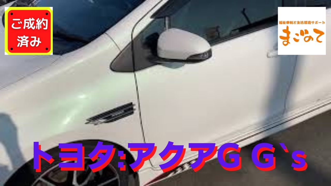 【★ご成約済み★】H27年式　トヨタ　アクア　G   G's   ナビTV   シートヒーター　スマートキー