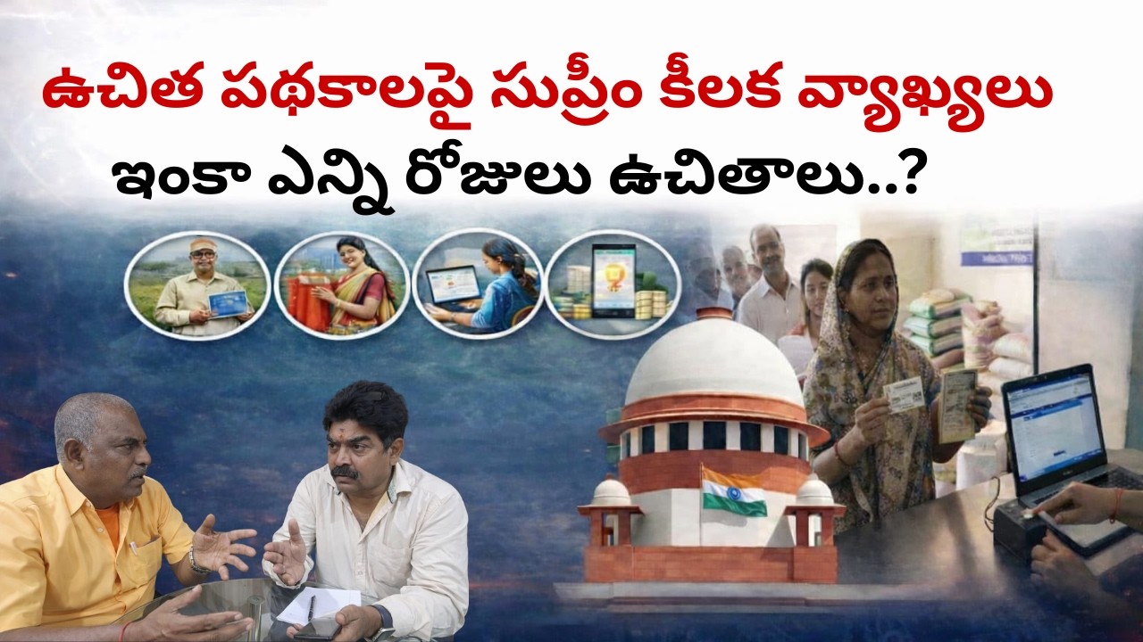 ఉచిత పథకాలపై సుప్రీం కీలక వ్యాఖ్యలు