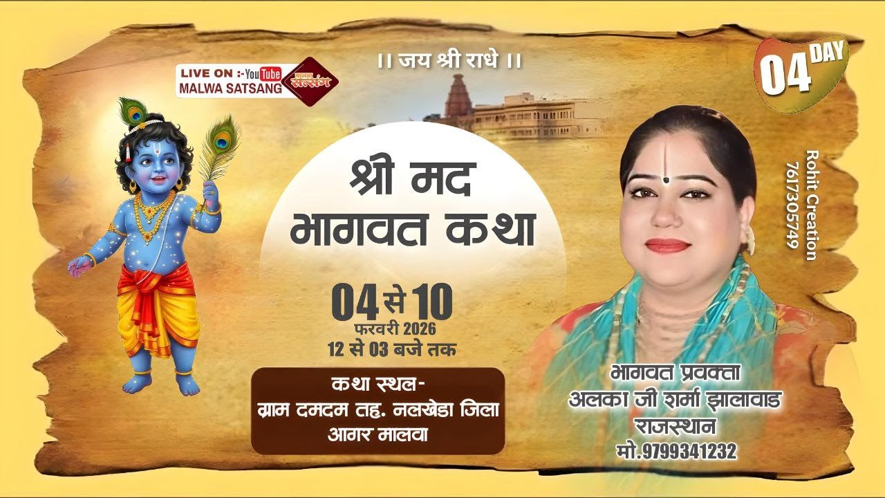 Live DAY04 श्री मद्भागवत कथा ग्राम दमदम नलखेड़ा  आगर मालवा MP ।पूज्य अलका जी शर्मा झालावाड़ राजस्थान।