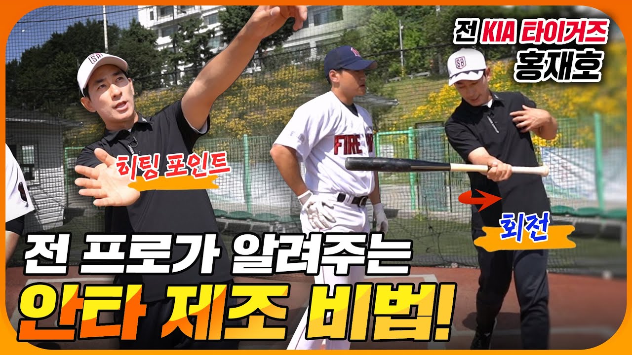 프로 야구 10년차 선수가 알려주는 타격 꿀팁 대공개! 야구 동호인들의 고민을 해결해 드립니다!
