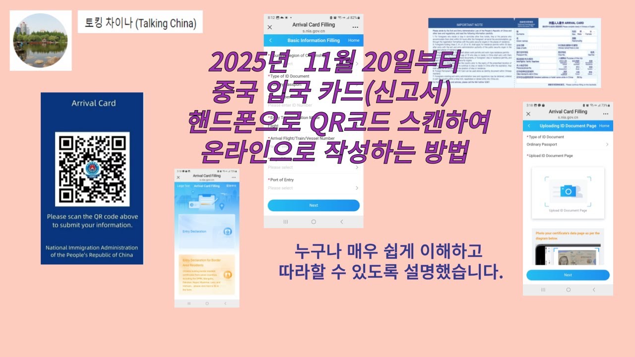 중국입국카드(신고서), 핸드폰으로 QR코드 스캔하여 온라인 등록