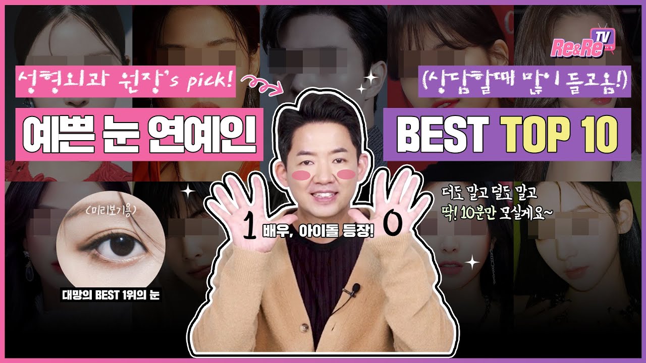 성형외과 전문의가 뽑은 연예인 예쁜 눈👀 Best 10