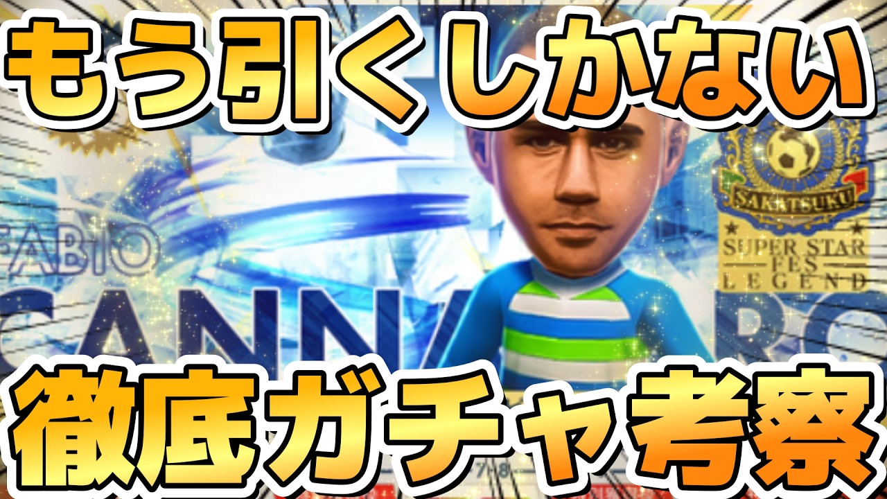 【サカつくRTW】最強カンナバーロ登場！徹底ガチャ考察！もう引くしかない