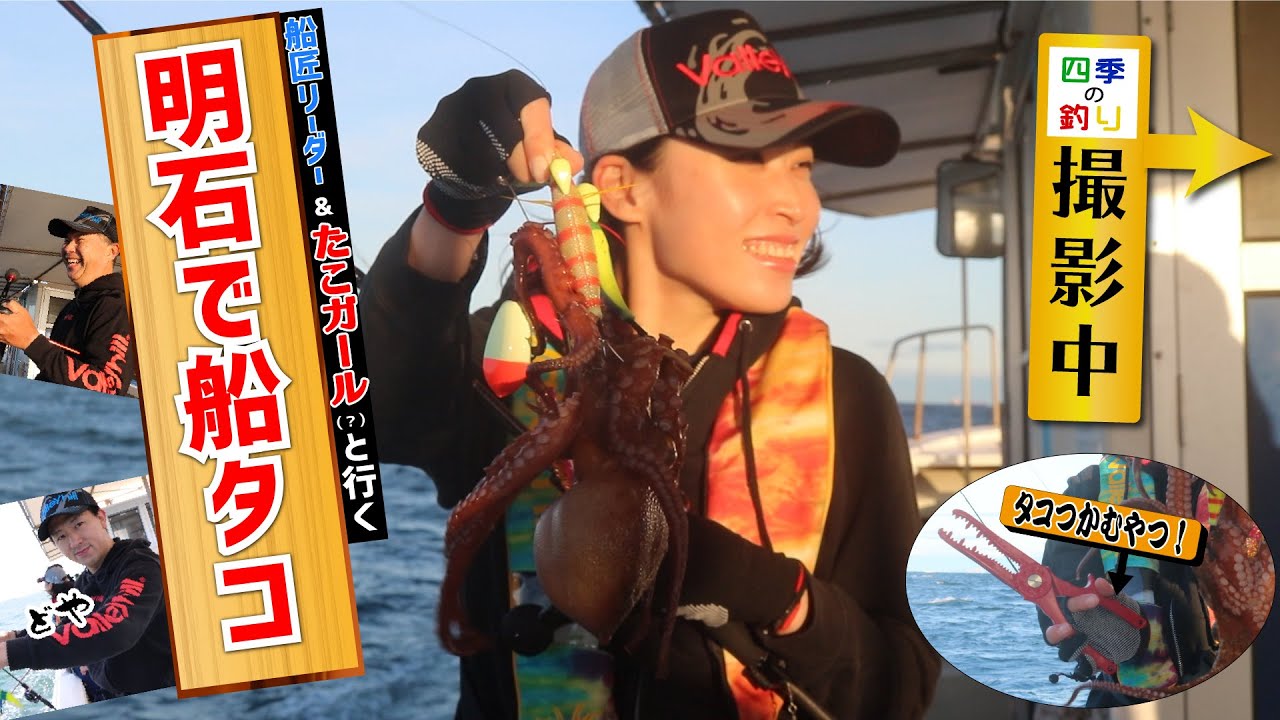 「あの番組」の裏でもタコ祭り！船匠ガールと行く明石の船タコ釣り【バレーヒル×船匠】