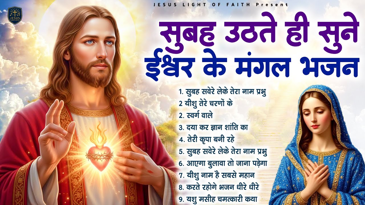 सुबह उठते ही सुने ईश्वर के मंगल भजन - Powerful Jesus Prayer | Best Jesus Songs 2025 #yeshu