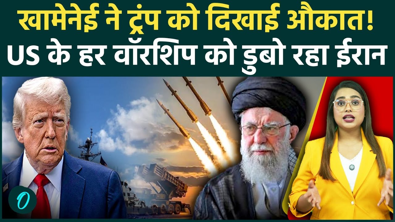 US Iran War Latest: Khamenei ने Trump को दिखाई औकात! US वॉरशिप को डुबोने की धमकी दी से मचा हड़कंप