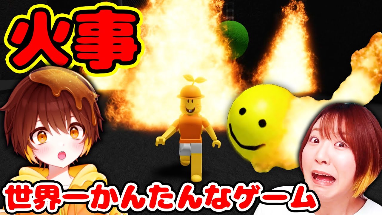 【ロブロックス】火事で大パニック🔥😱『世界一簡単なゲーム』で きーたま君を燃やしたらとんでもないことになった…！！【ROBLOX】