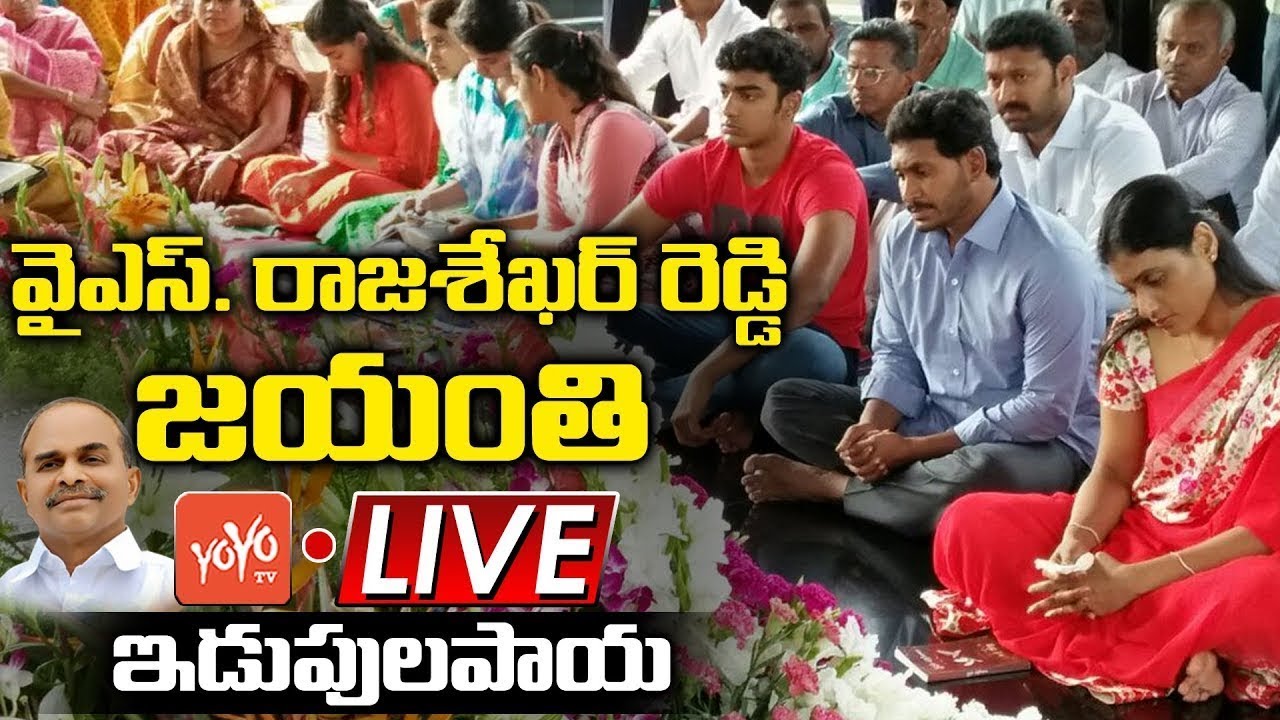 CM YS Jagan LIVE | Jagan Visits YSR Ghat | YS Rajasekhara Reddy | YS Vijayamma | Idupulapaya |YOYOTV