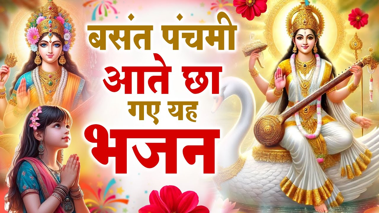 बसंत पंचमी आते छा गए यह भजन - बसंत पंचमी के भजन - Basant Panchami 2026 - Devi Maa Bhajan #Laalcunari