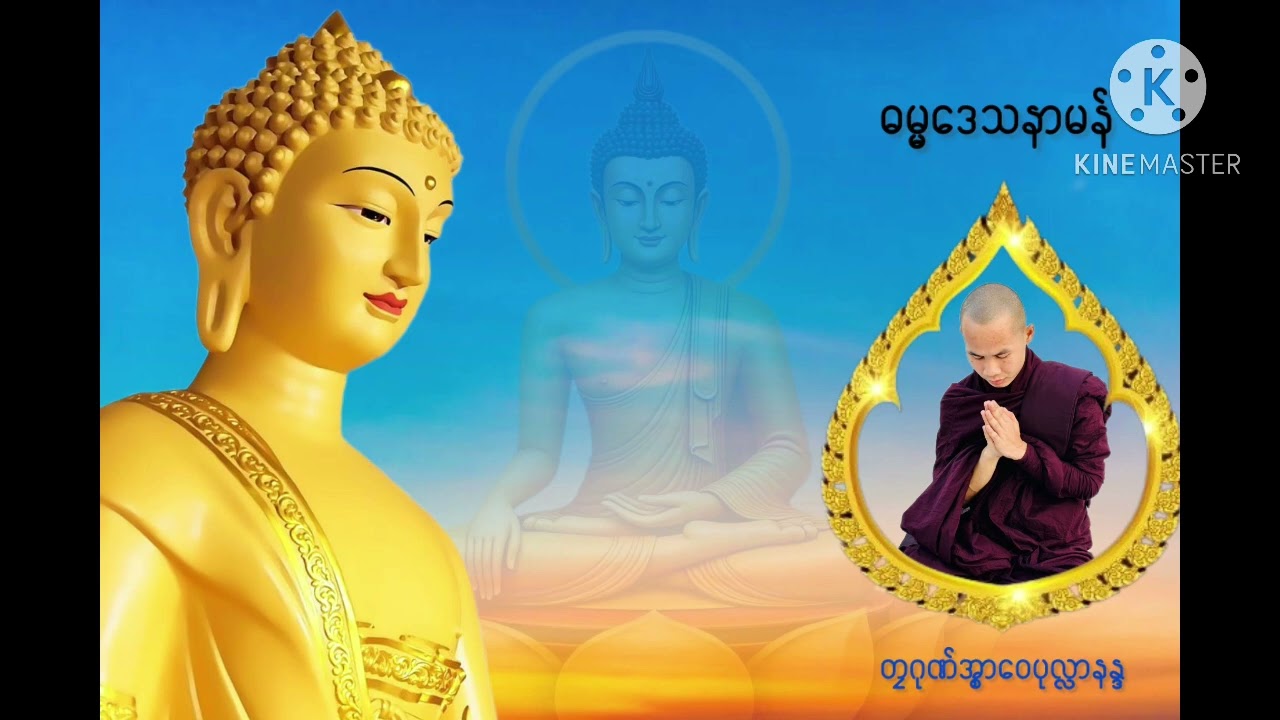 ဓရ်ဓမ္မဒေသနာ (တၠဂုဏ်အ္စာဝေပုလ္လာနန္ဒ)