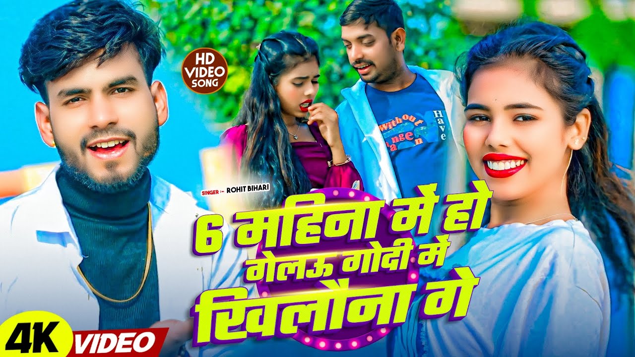 #Video | 6 महिना में हो गेलऊ गोदी में खिलौना गे | #Rohit Bihari Ke New Maghi Superhit Song 2026 |