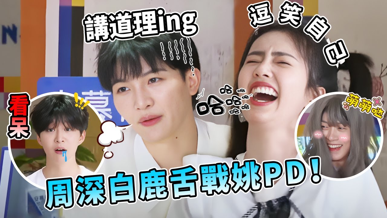 這是周深白鹿跟姚PD的「戰爭」！ 請看深深鹿鹿三寸不爛之舌~魏大勛「大波浪」少女造型美呆范丞丞 | 綜藝 |zhoushen | bailu | 奔跑吧