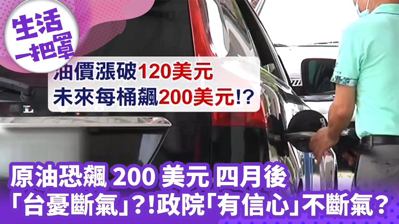 《生活一把罩》原油恐飆200美元 四月後「台憂斷氣」？！政院「有信心」不斷氣？