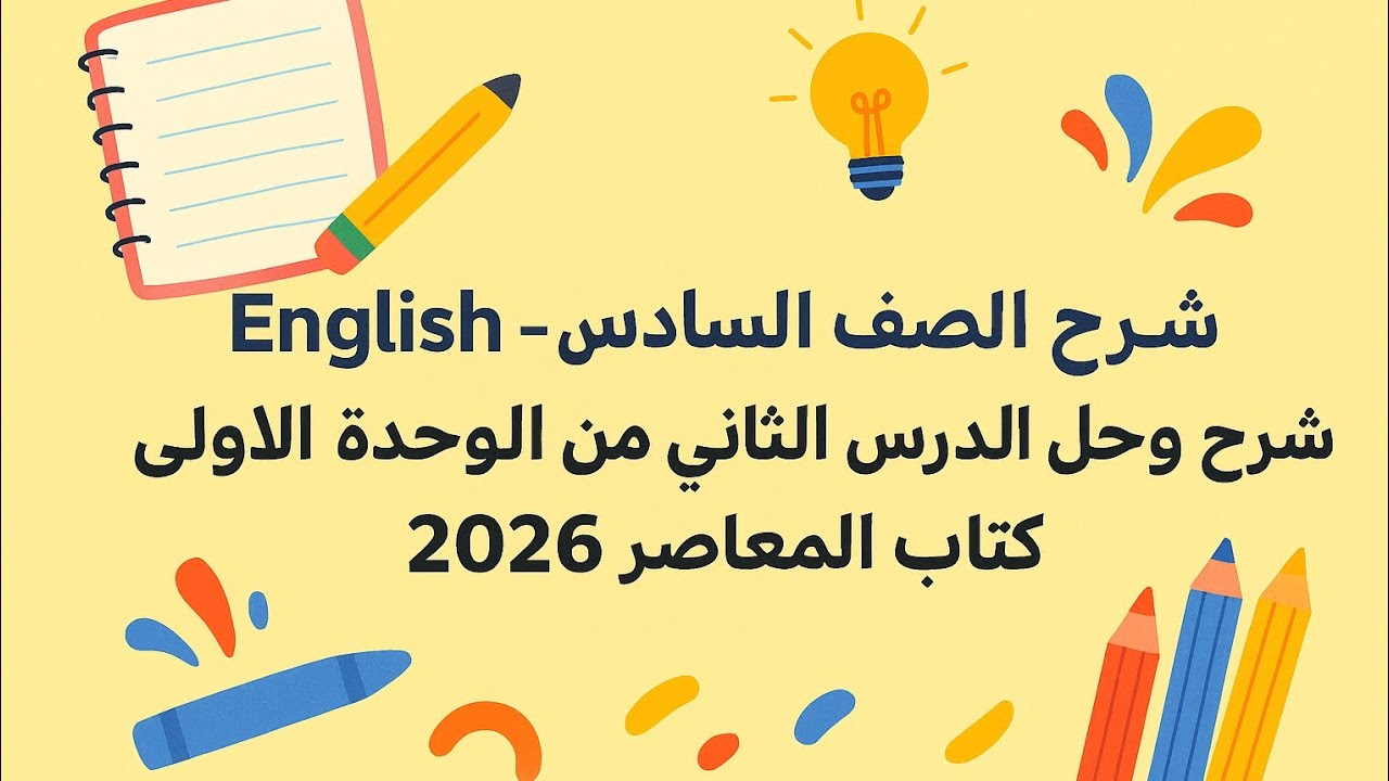 ساته ابتدائي انجلش الوحده الاولي )unit1) lesson 2الدرس الثاني 2026 