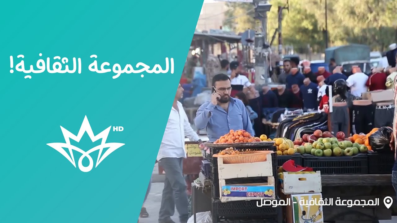 جولة في المجموعة الثقافية في #الموصل بعدسة قناة بابيلون.