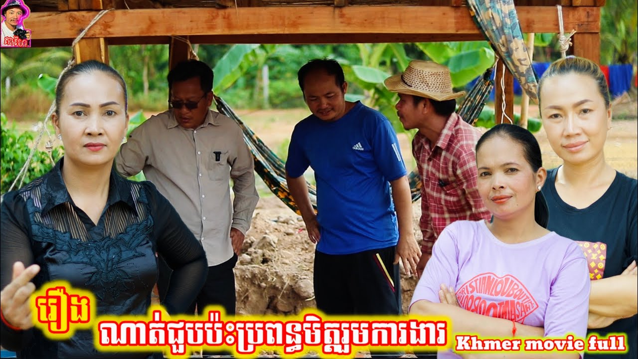 រឿង ណាត់ជួបប៉ះប្រពន្ធមិត្តរួមការងារ Khmer movie full Date with coworker's wife