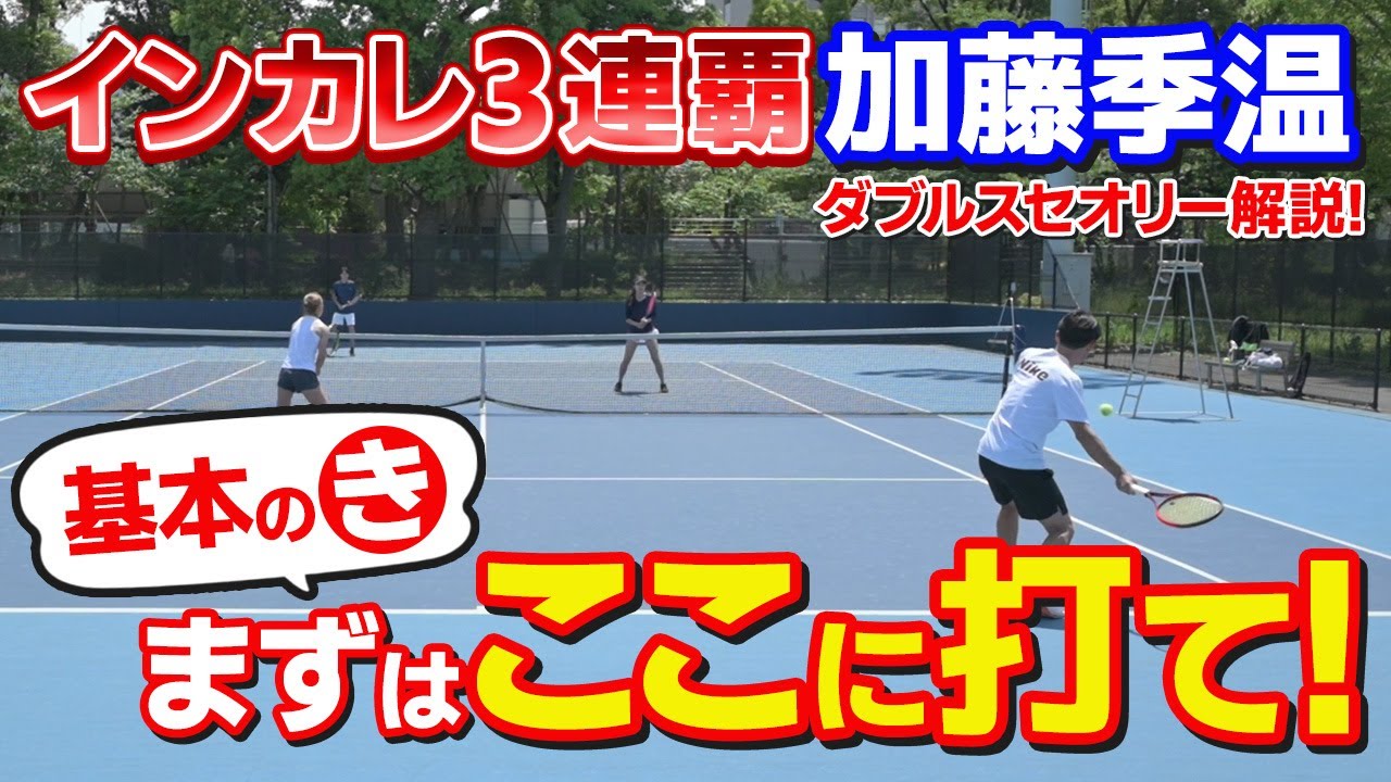 【テニス】ダブルスの戦術を基本から解説！「空きスペースをつくる」｜加藤季温【ロードtoゼンニホン】
