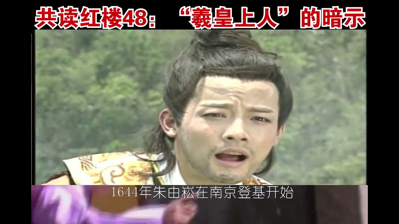 第50集  共读红楼48：“羲皇上人”暗示了红楼梦成书年代的信息