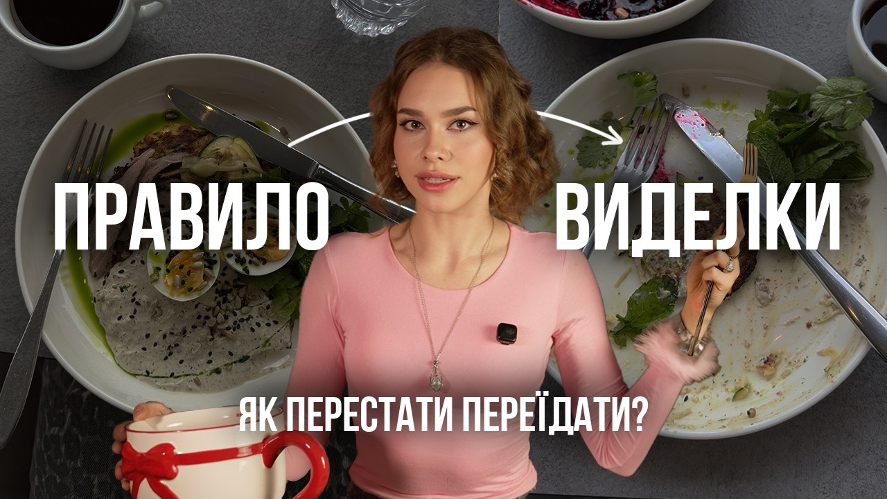 Найкращий спосіб позбавитись переїдань і отримати свободу в харчуванні без обмежень. Правило виделки