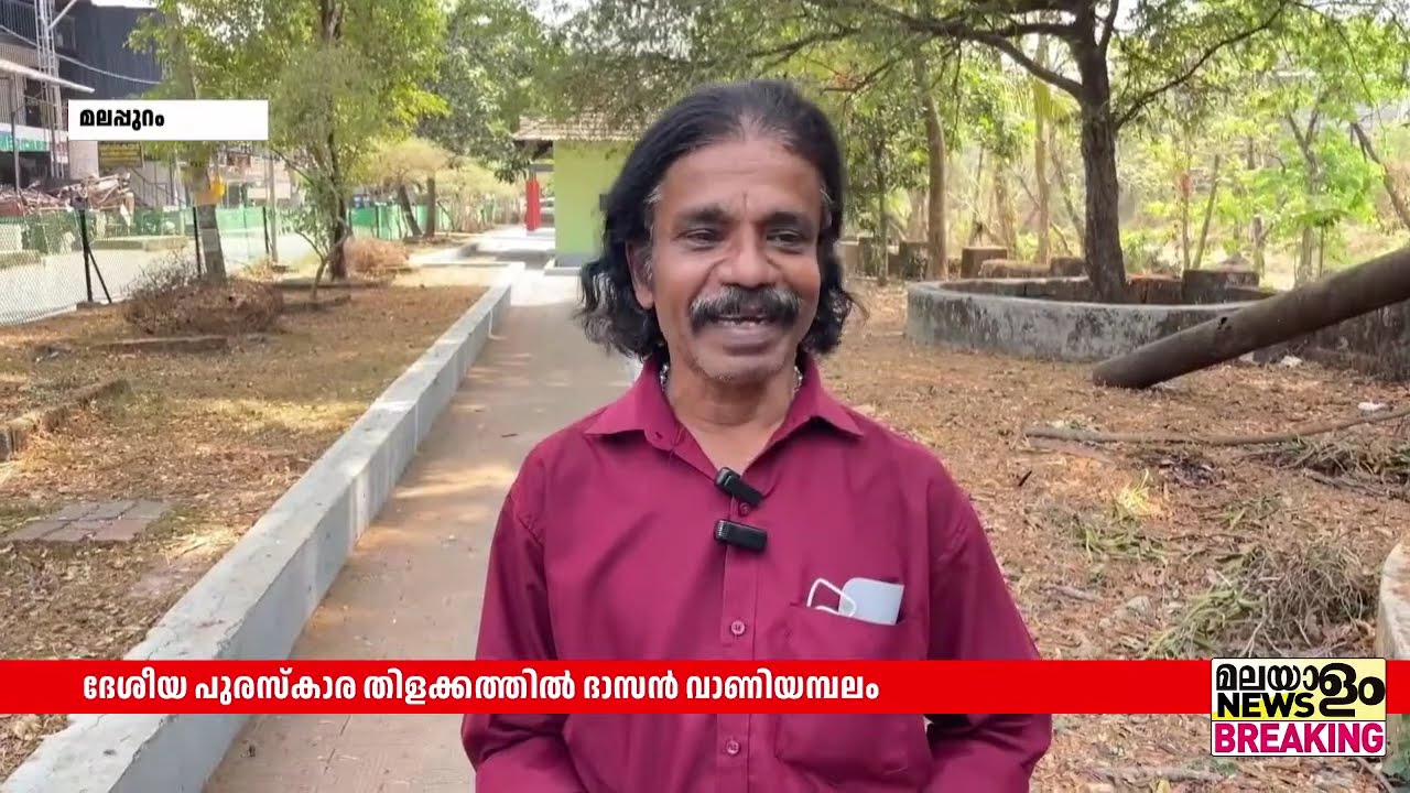 ക്യാമറക്കണ്ണിലൂടെ പ്രകൃതിയുടെ ദൃശ്യ വിരുന്ന്; ദേശീയ പുരസ്‌കാര തിളക്കത്തിൽ ദാസന്‍ വാണിയമ്പലം