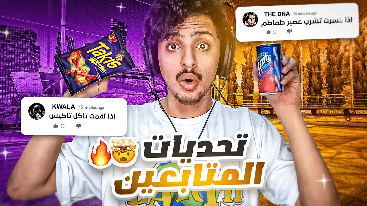 روكيت ليق : اذا خسرت اشرب عصير طماطم 🤮💔 ( تحديات المتابعين ) || Rocket League