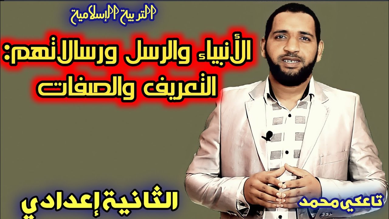 الأنبياء والرسل ورسالاتهم : التعريف والصفات للثانية إعدادي مادة التربية الإسلامية - تاعكي محمد