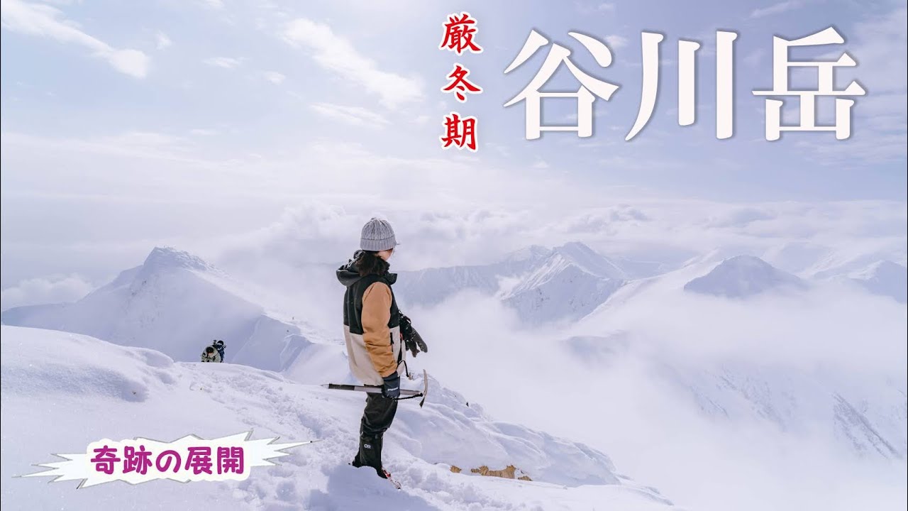 【谷川岳】天神尾根から厳冬期の谷川岳に挑む！　諦めていた絶景がまさかの展開に～　◆天神平駅～天神尾根～谷川岳ルート◆「日帰り登山」
