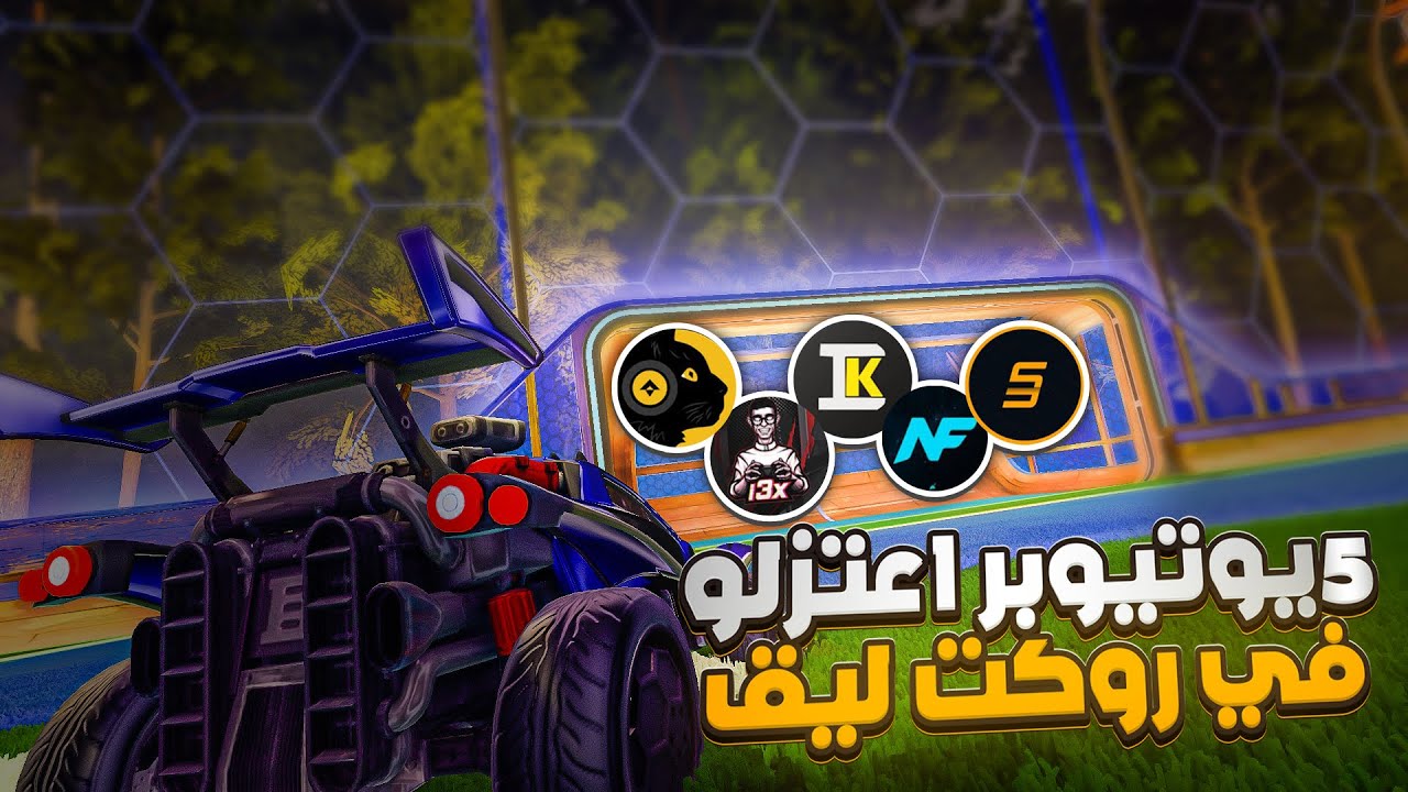 افضل خمس يتيوبر اعتزلو في روكت ليق