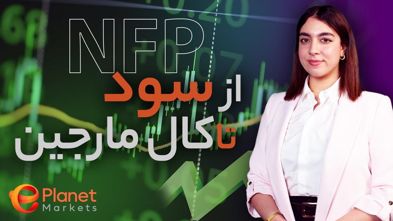 ‫چطور از NFP سود بگیریم؟ |صفر تا صد فاندامنتال| قسمت اول