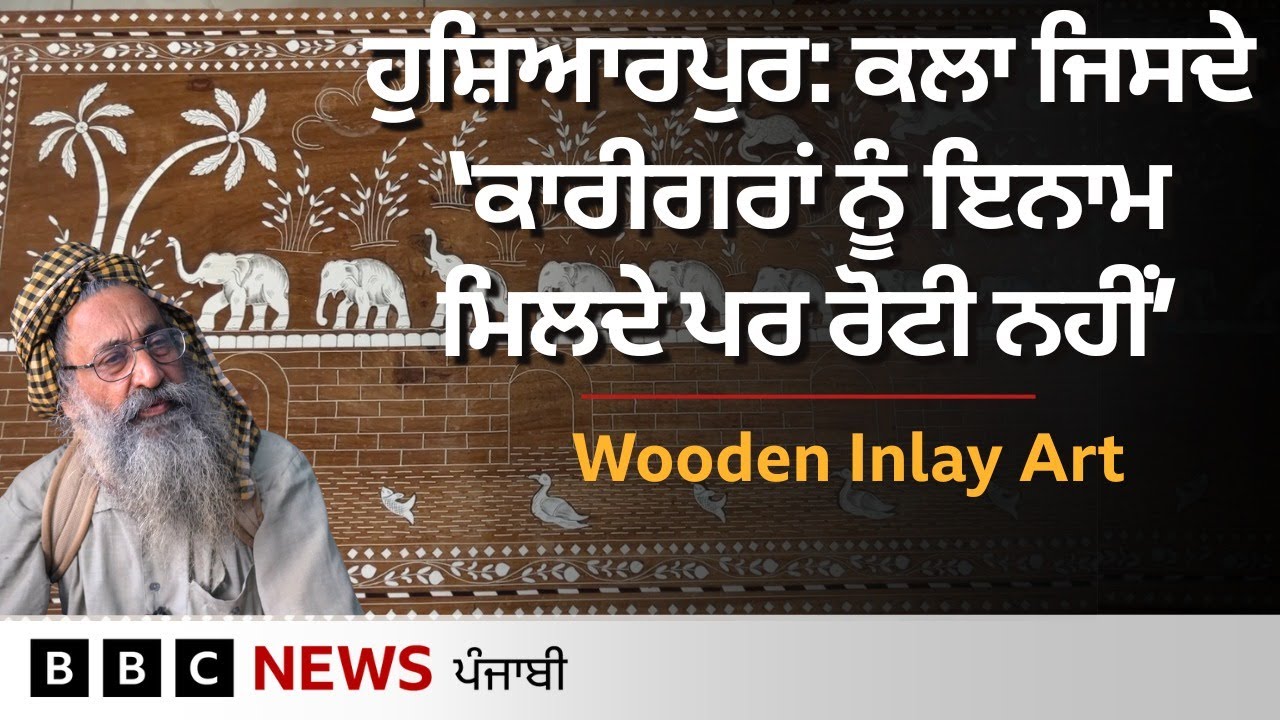 Hoshiarpur ਦੀ Wooden Inlay Art ’ਚ ਕੀ ਹੈ ਖਾਸ, ਇਸ ਦੇ ਕਾਰੀਗਰਾਂ ਦੀ ਹਾਲਤ ਮਾੜੀ ਕਿਉਂ ਹੋਈ | 𝐁𝐁𝐂 𝐏𝐔𝐍𝐉𝐀𝐁𝐈