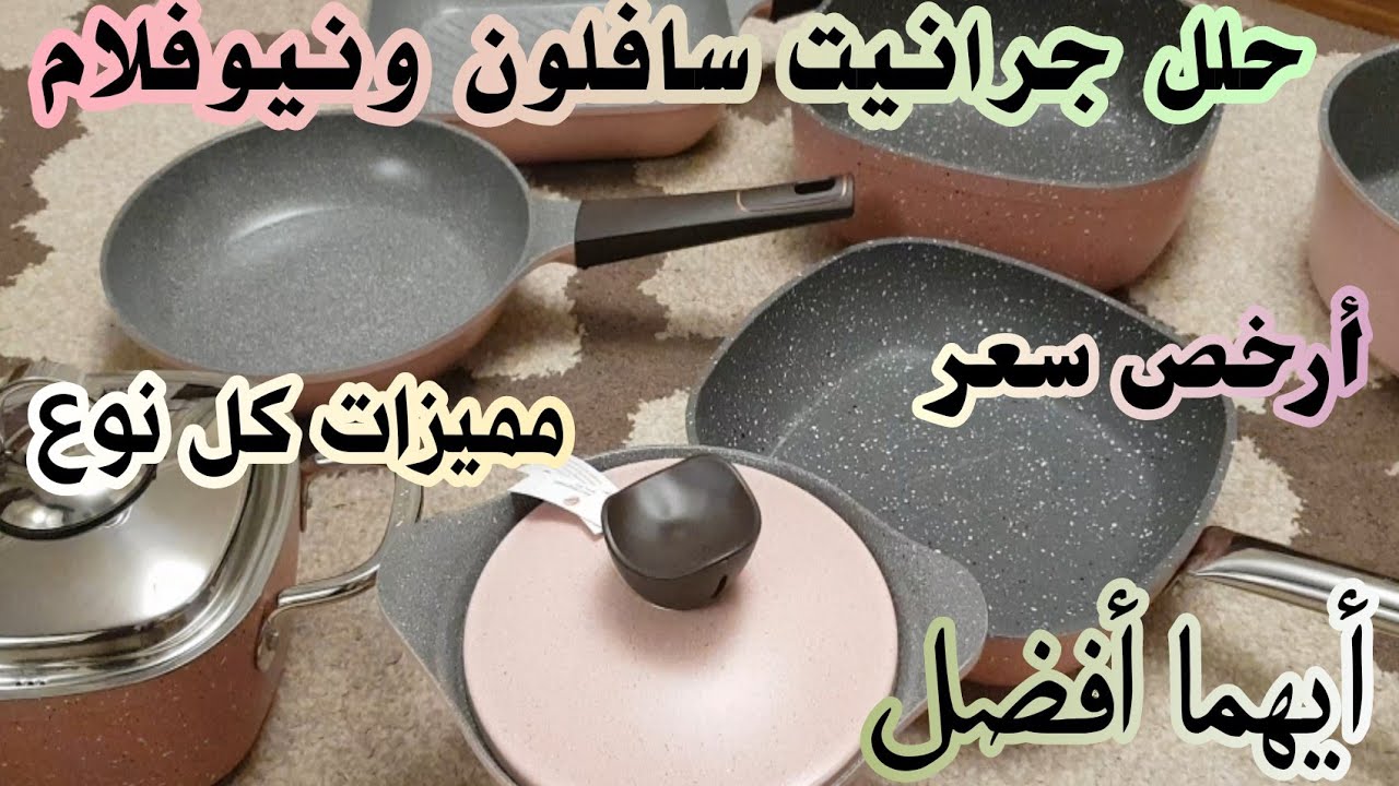 مقارنة بين حلل جرانيت نيوفلام الكوري وسافلون التركي