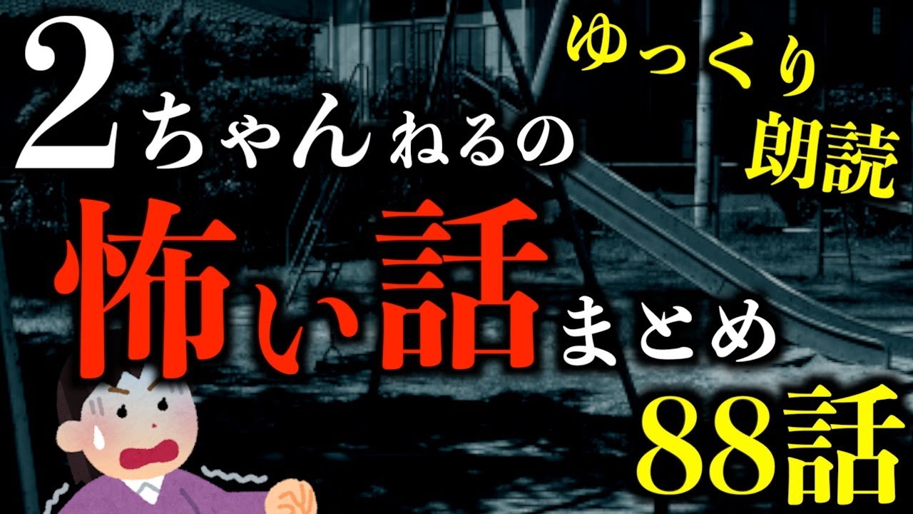 【怖い話】【3時間越え】怖すぎる2ちゃんねるの怖い話まとめpart67【2ch怖いスレ】【作業用】【睡眠用】【ゆっくり朗読】【ホラー】