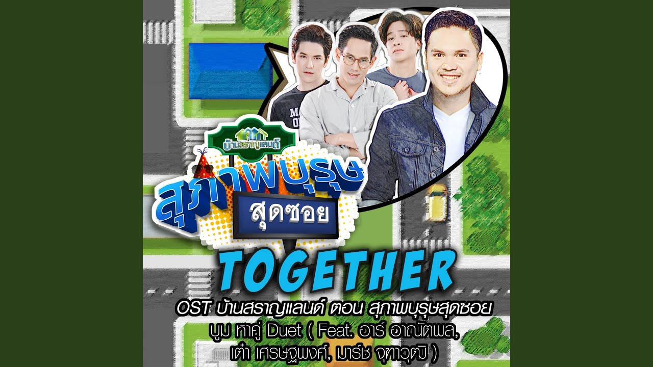 Together (เพลงประกอบซิทคอม...