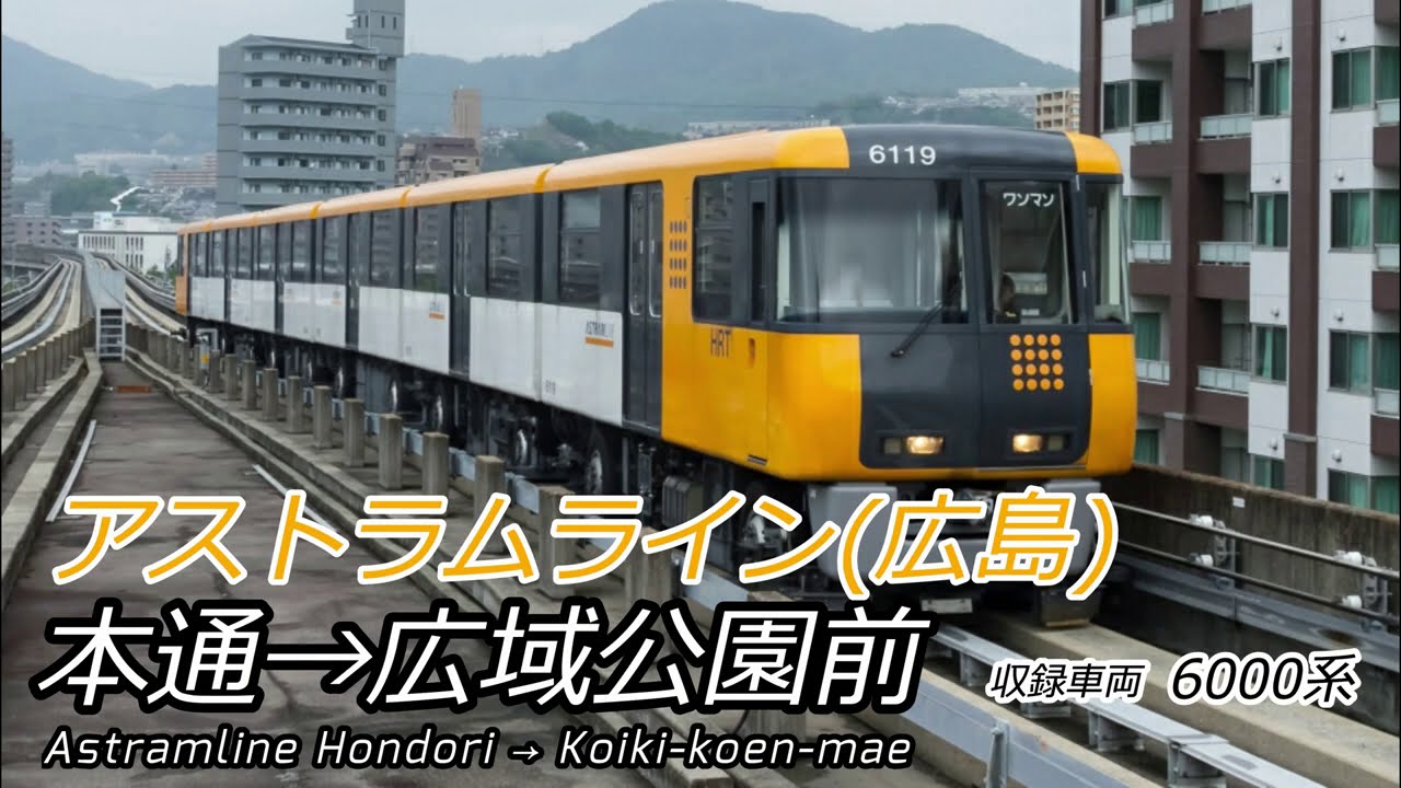 【4K前面展望】広島 アストラムライン 本通→広域公園前 全区間