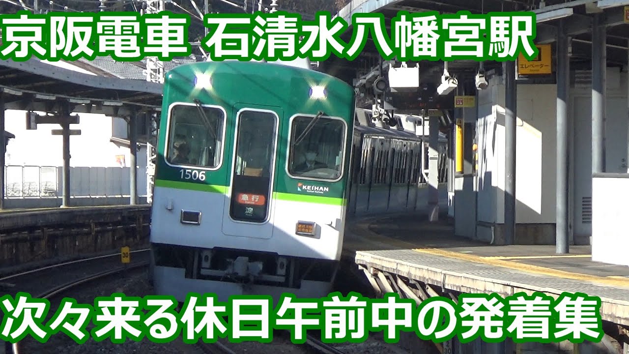 【2扉快急！淀急も来る！】京阪電車 石清水八幡宮駅 午前中の発着集【8000系特急＆快速急行・3000系特急・1000系急行…】