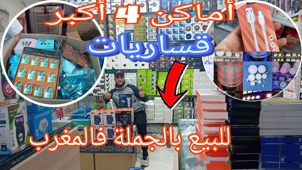 🔴اجي نوريك منين تقدينا مليون وربعين الف سلعة مخلطة لمتتبع👇 معلومات ونصائح مهمة للتجار 👌