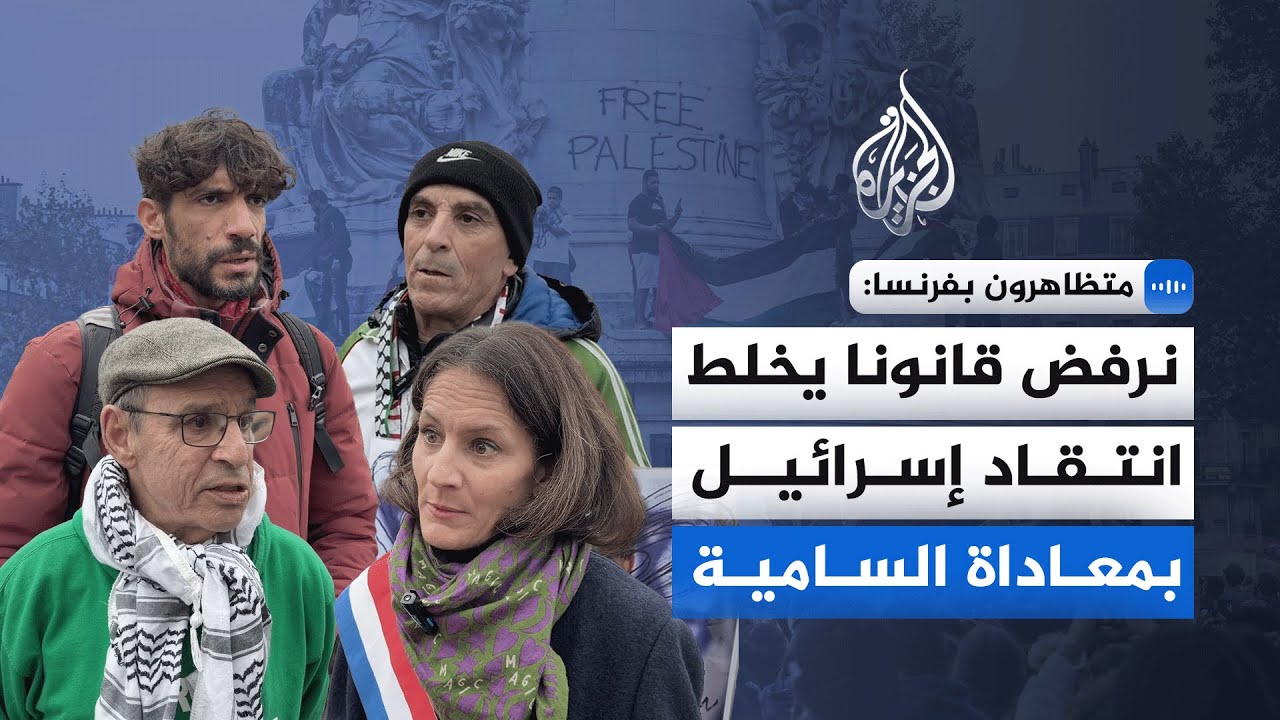متظاهرون في فرنسا للجزيرة: نرفض مشروع قانون يخلط بين انتقاد إسرائيل ومعاداة السامية