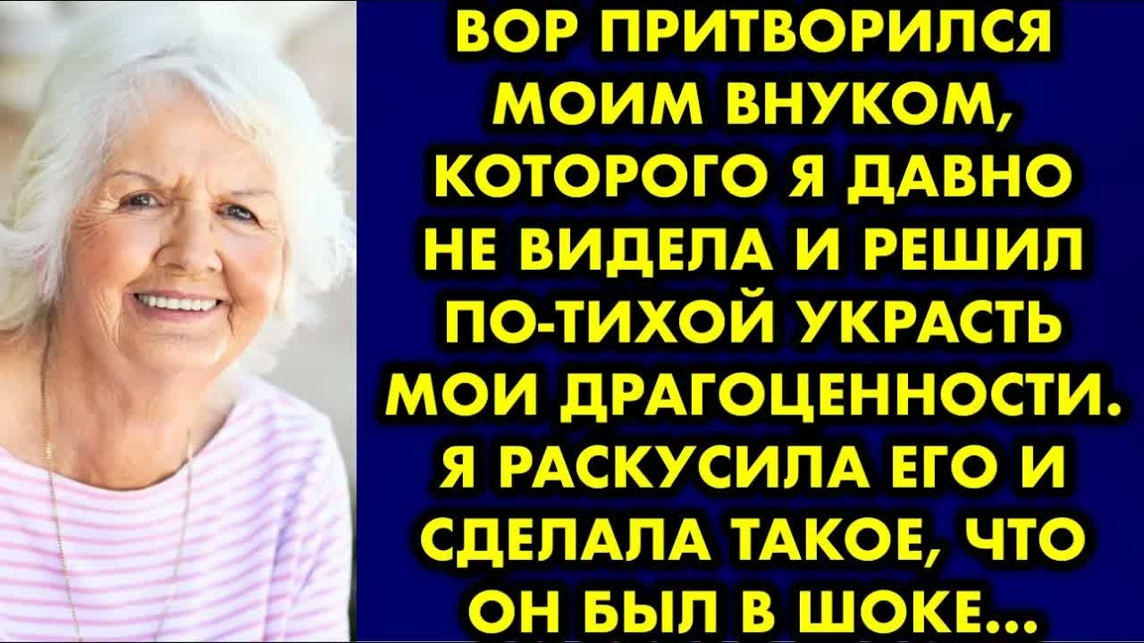 Вор притворился моим внуком которого я давно не видела и решил по-тихой украсть мои драгоценности.