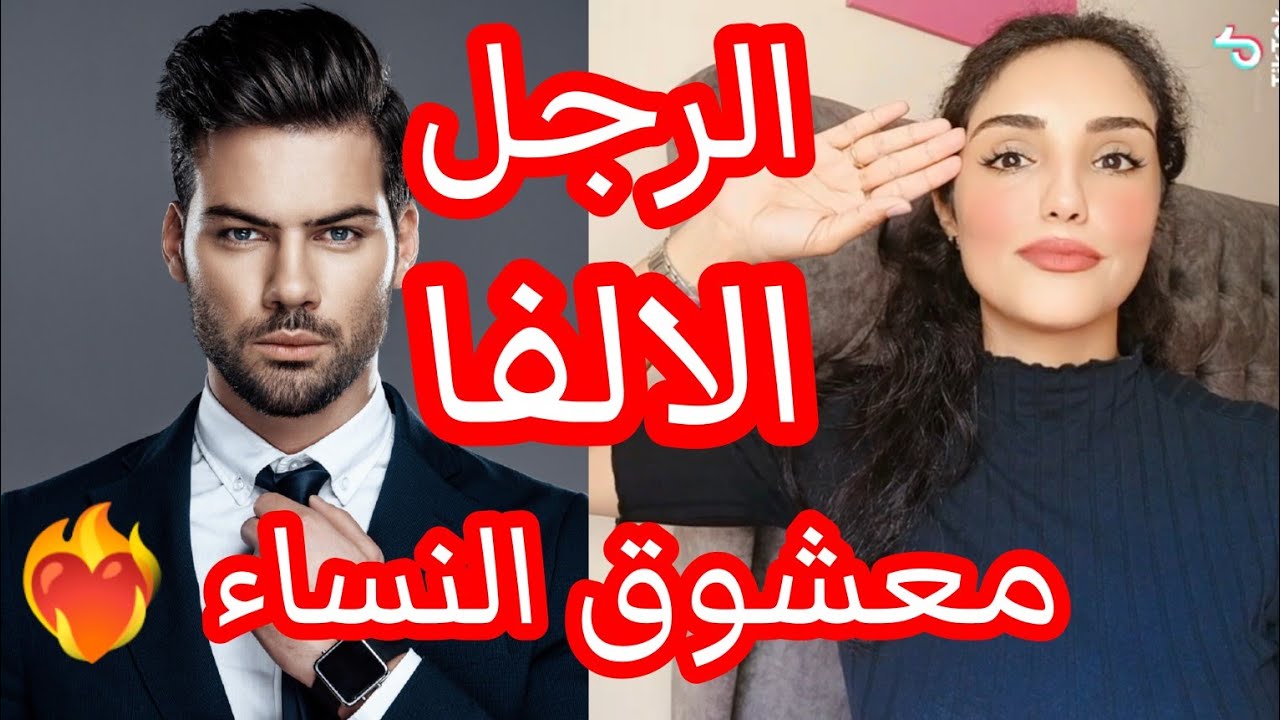 كيف تصبح الرجل الالفا 🤵 تعشقه كل النساء ❤️‍🔥 10 صفات يجب ان تمتلكها تميزك عن الآخرين #الرجل_الالفا