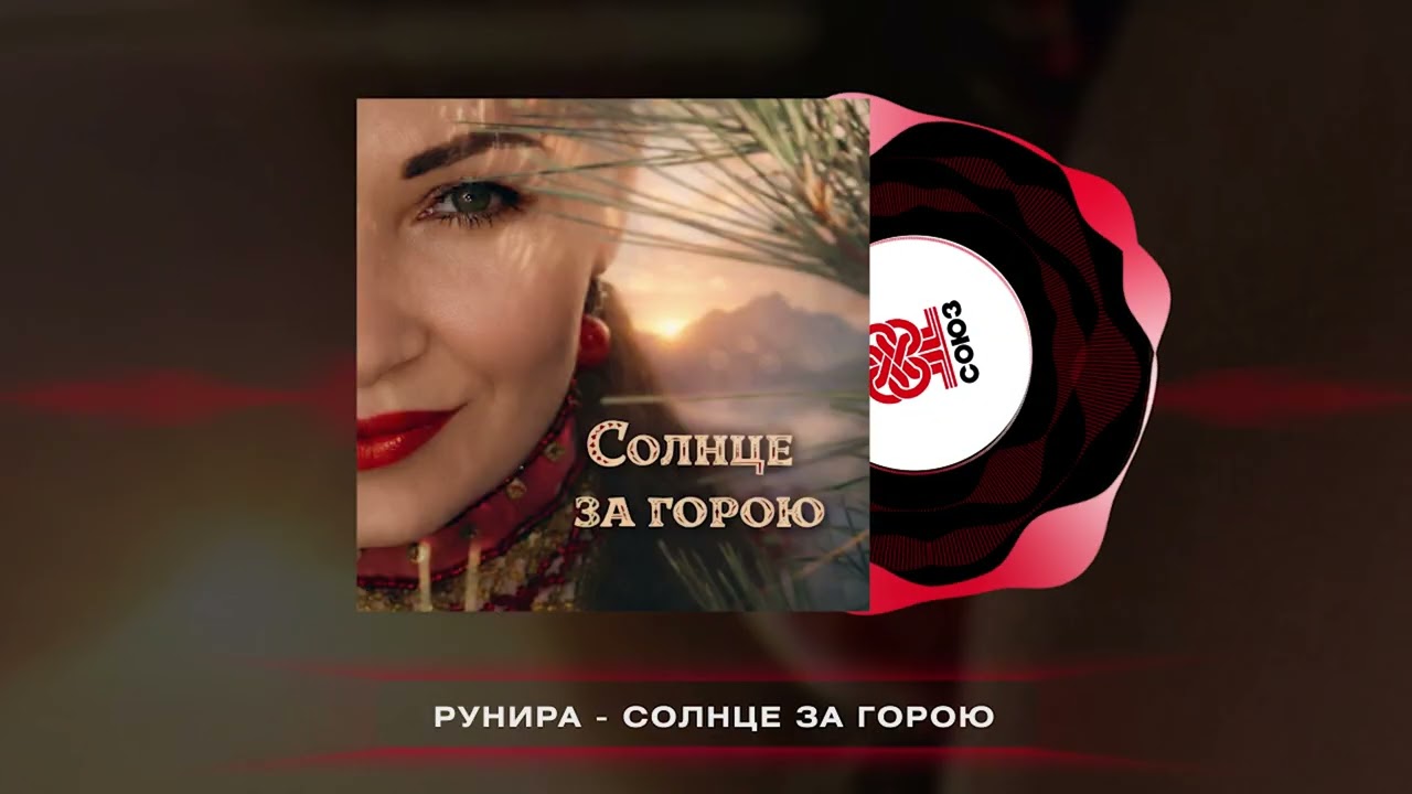 РунИра - Солнце за горою (2026)