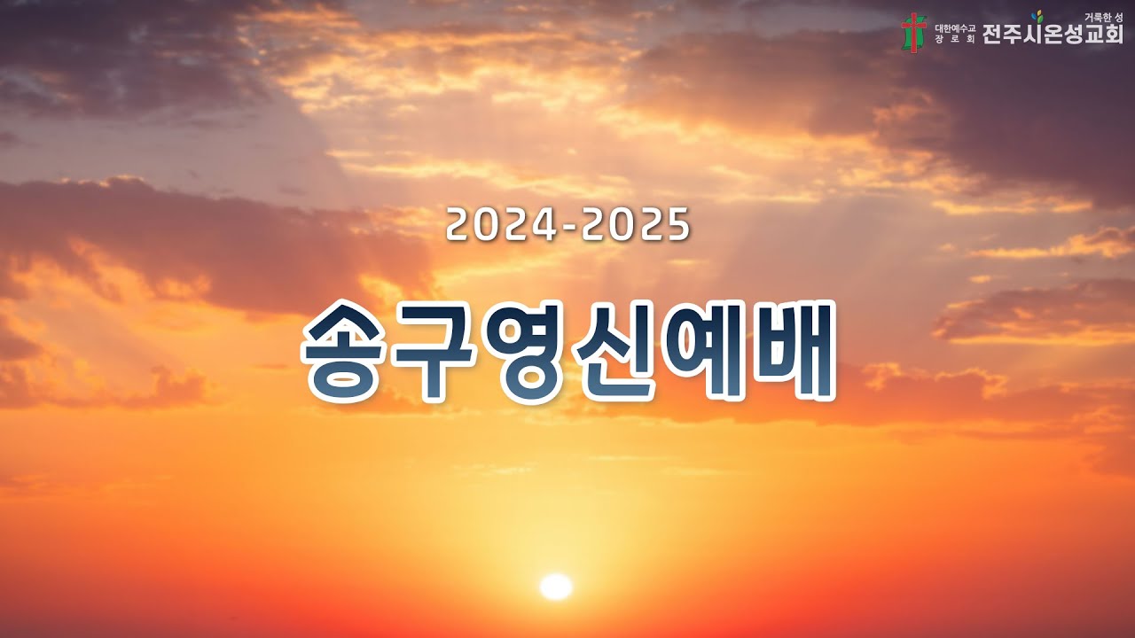 전주시온성교회 2024-2025 송구영신예배