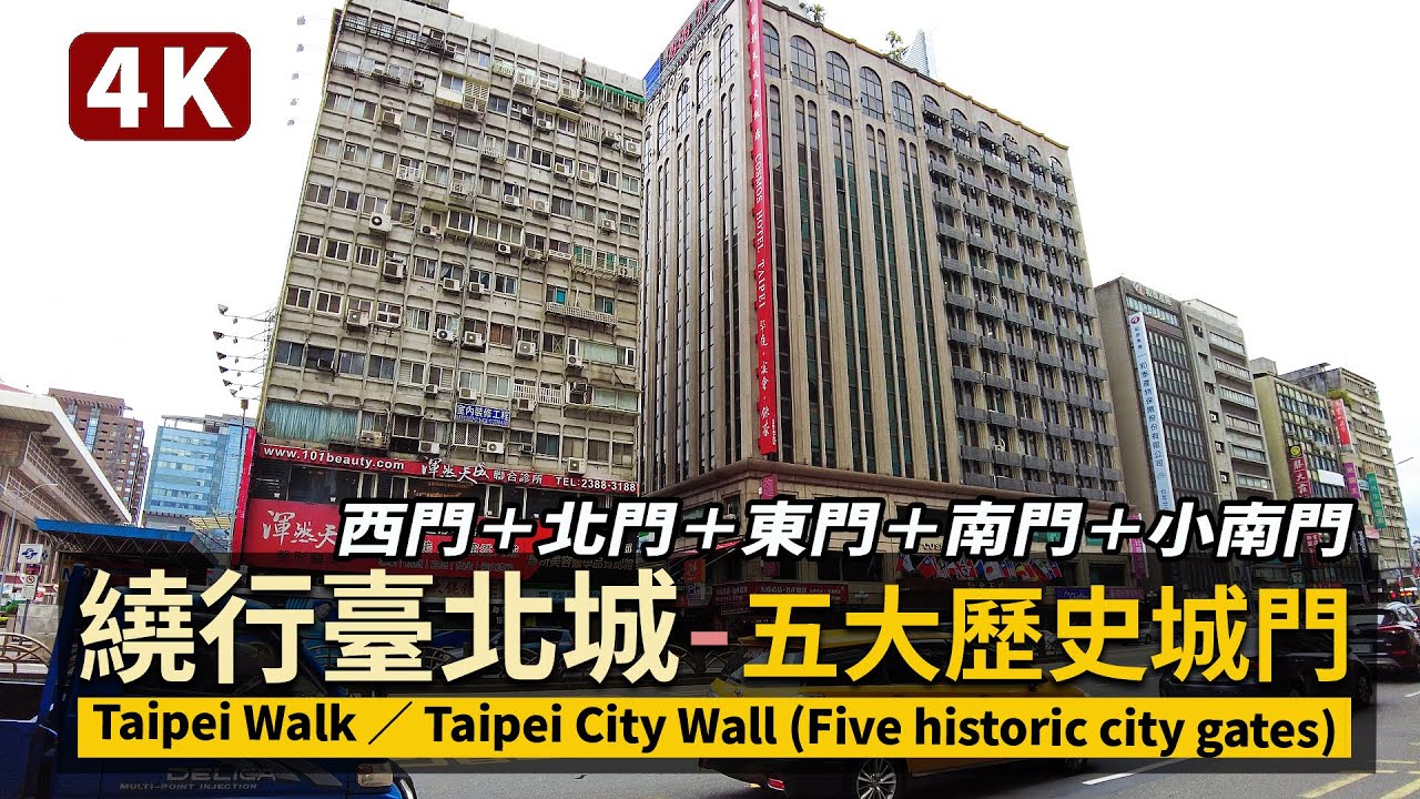 Taipei／臺北城！繞行台北車站前五大歷史城門 Walk around Taipei City Wall（Five historic city gates）／臺北府城：西門＋北門＋東門＋南門＋小南門
