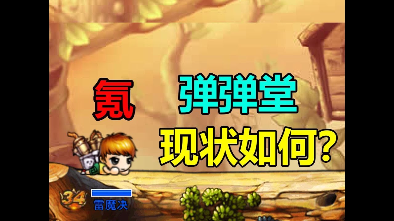 开局氪极武器！挑战一口气通关弹弹堂童年副本？