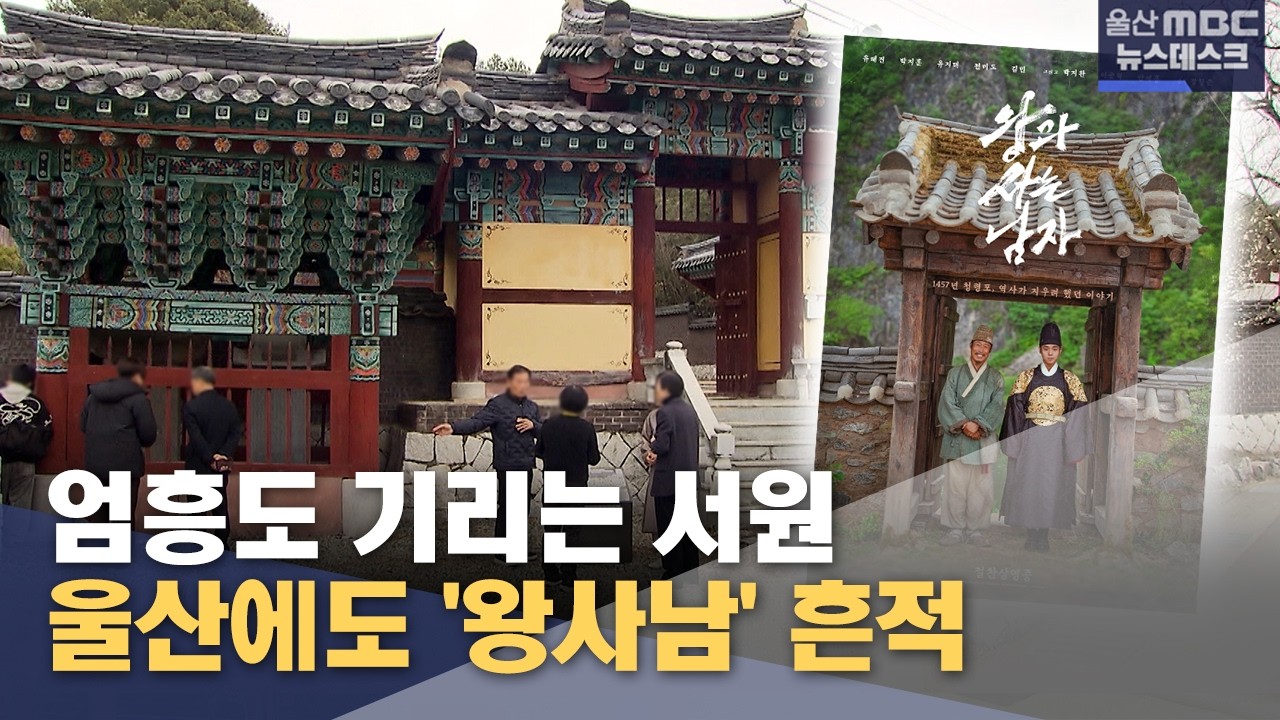 울산에도 '왕사남' 흔적‥ 엄흥도 기리는 서원 (2026.02.26/뉴스데스크/울산MBC)