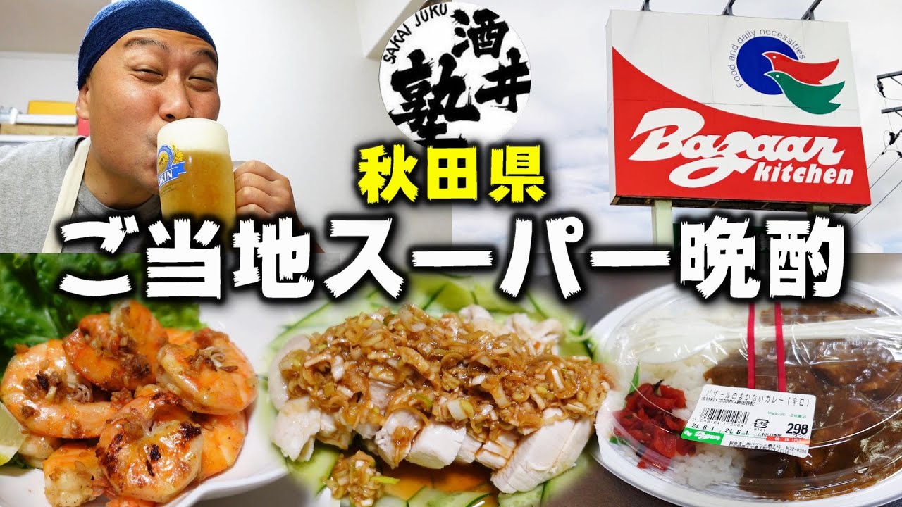 【酒クズの日常】秋田県のローカルスーパーがスゴい！激安戦利品をあてに今宵も無事泥酔【バザール横手店】