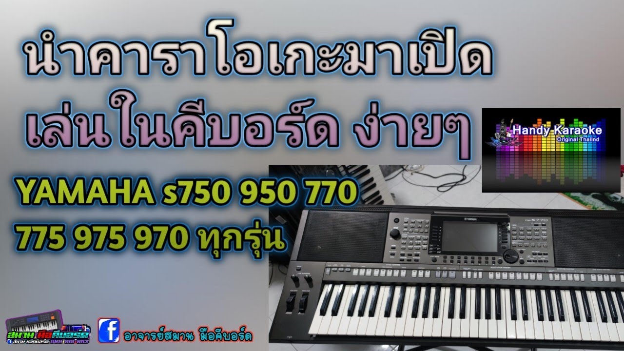 วิธีเอาคาราโอเกะมาเล่นในคีบอร์ด YAMAHA S750-975 ทุกรุ่น โดย อ.สมาน มือคีบอร์ด