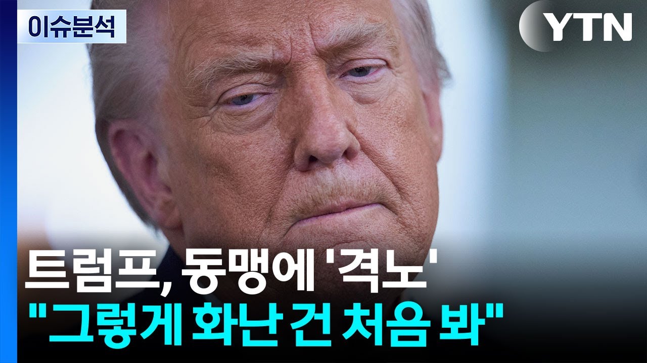 [뉴스퀘어 2PM] 트럼프, 동맹에 '격노'...